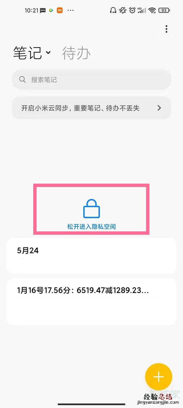 私密笔记怎么打开