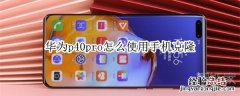 华为p40pro怎么使用手机克隆