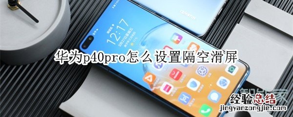 华为p40pro怎么设置隔空滑屏
