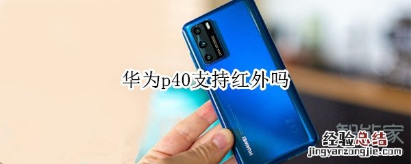 华为p40支持红外吗