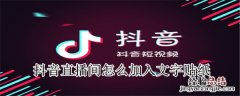 抖音直播间怎么加入文字贴纸