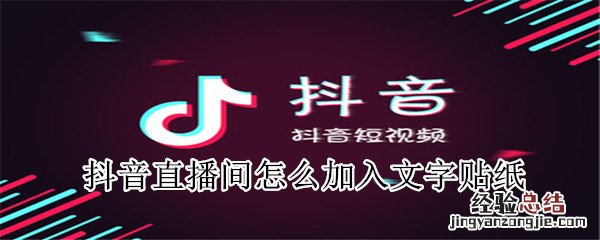抖音直播间怎么加入文字贴纸