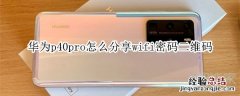 华为p40pro怎么分享wifi密码二维码