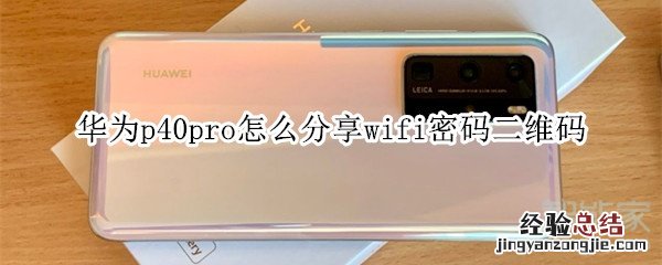 华为p40pro怎么分享wifi密码二维码