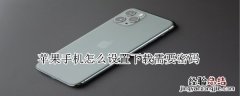 苹果手机怎么设置下载需要密码