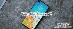 华为p40支持wifi6吗