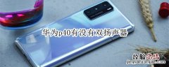 华为p40有没有双扬声器