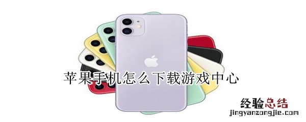 苹果手机怎么下载游戏中心