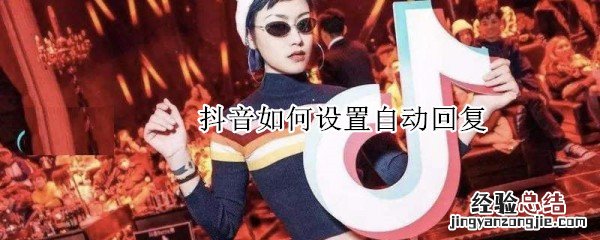 抖音如何设置自动回复