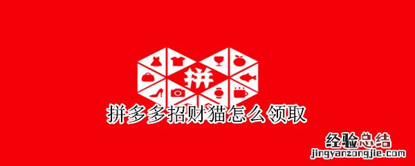 拼多多招财猫怎么领取