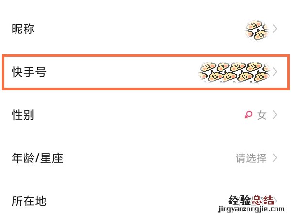 快手号怎么修改第二次