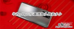 华为p40pro后置摄像头像素多少