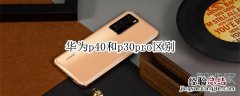 华为p40和p30pro区别