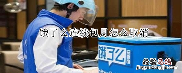 饿了么连续包月怎么取消