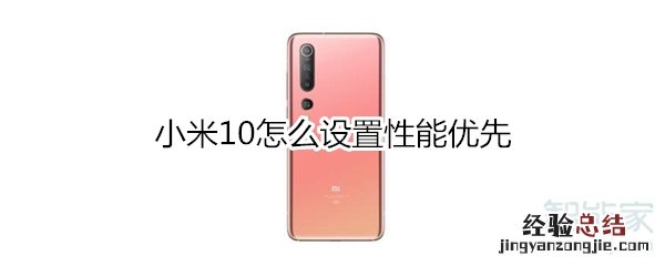 小米10怎么设置性能优先
