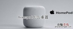 homepod怎么重置