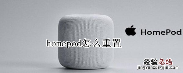 homepod怎么重置