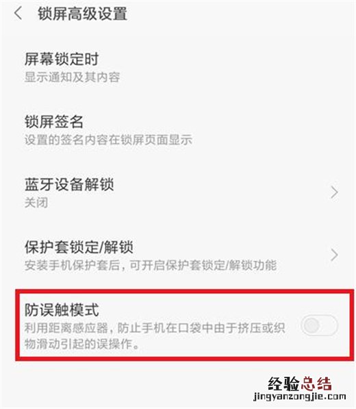 小米10怎么开启防误触