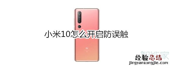 小米10怎么开启防误触