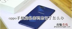 oppo手机隐私密码忘记了怎么办