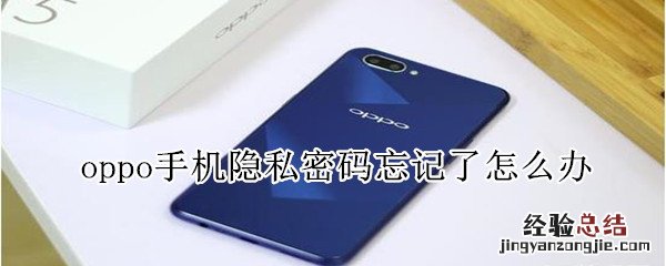 oppo手机隐私密码忘记了怎么办