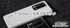 华为p40pro+充电功率是多少