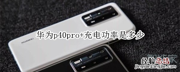 华为p40pro+充电功率是多少