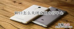 MIUI怎么关闭桌面内容中心