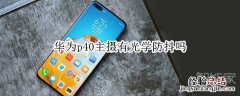 华为p40主摄有光学防抖吗