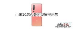 小米10怎么关闭锁屏提示音