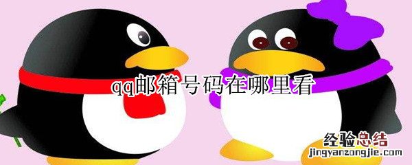 qq邮箱号码在哪里看