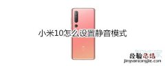 小米10怎么设置静音模式