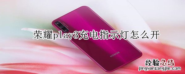 荣耀play3充电指示灯怎么开