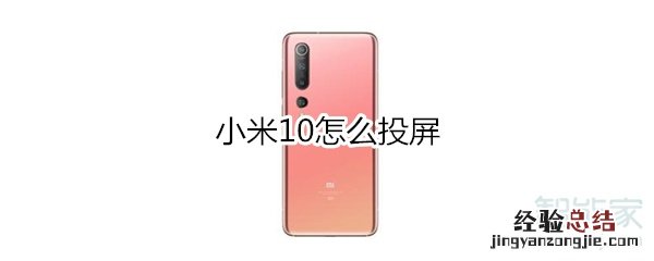 小米10怎么投屏
