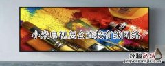 小米电视怎么连接有线网络