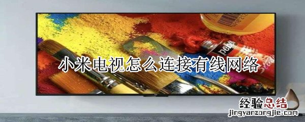 小米电视怎么连接有线网络