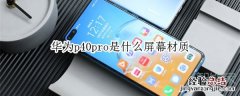 华为p40pro是什么屏幕材质