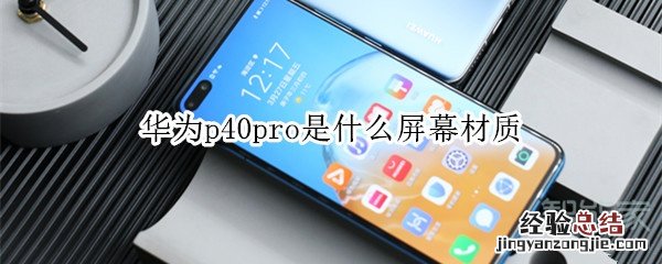 华为p40pro是什么屏幕材质