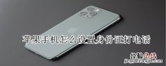 苹果手机怎么设置身份证打电话