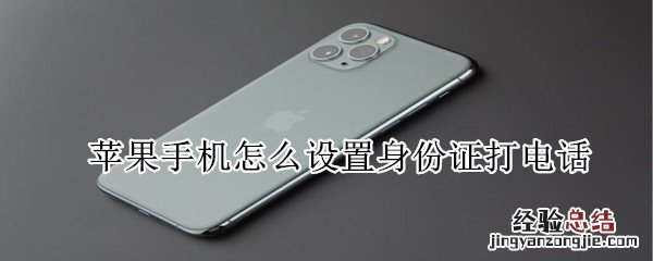 苹果手机怎么设置身份证打电话