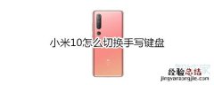 小米10怎么切换手写键盘