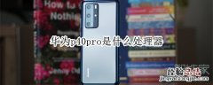 华为p40pro是什么处理器