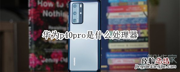 华为p40pro是什么处理器