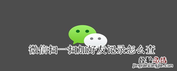 微信扫一扫加好友记录怎么查