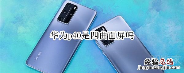 华为p40是四曲面屏吗