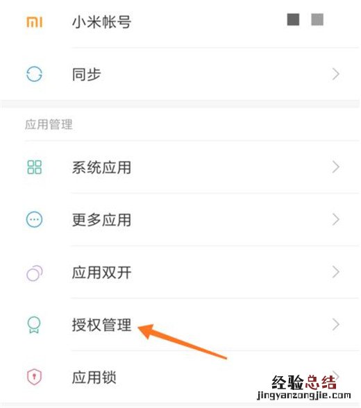 小米10权限管理在哪