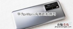 华为p40pro有微距拍摄吗