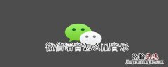 微信语音怎么配音乐