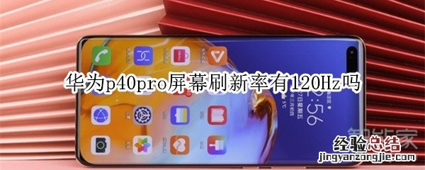 华为p40pro屏幕刷新率有120Hz吗