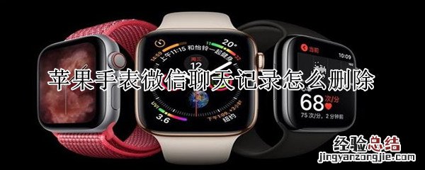 苹果手表微信聊天记录怎么删除